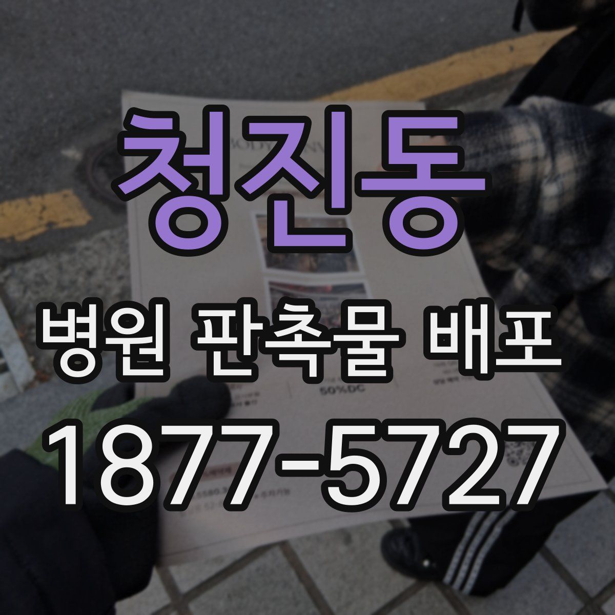 청진동 병원 판촉물 배포