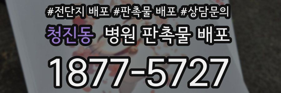 청진동 병원 판촉물 배포