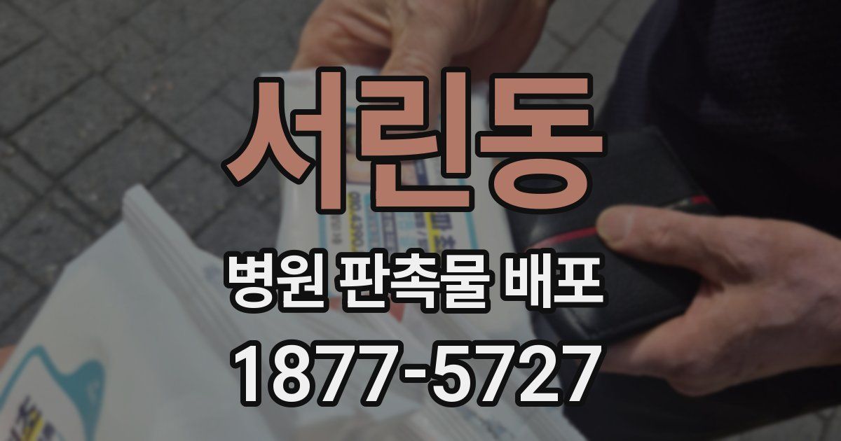서린동 병원 판촉물 배포