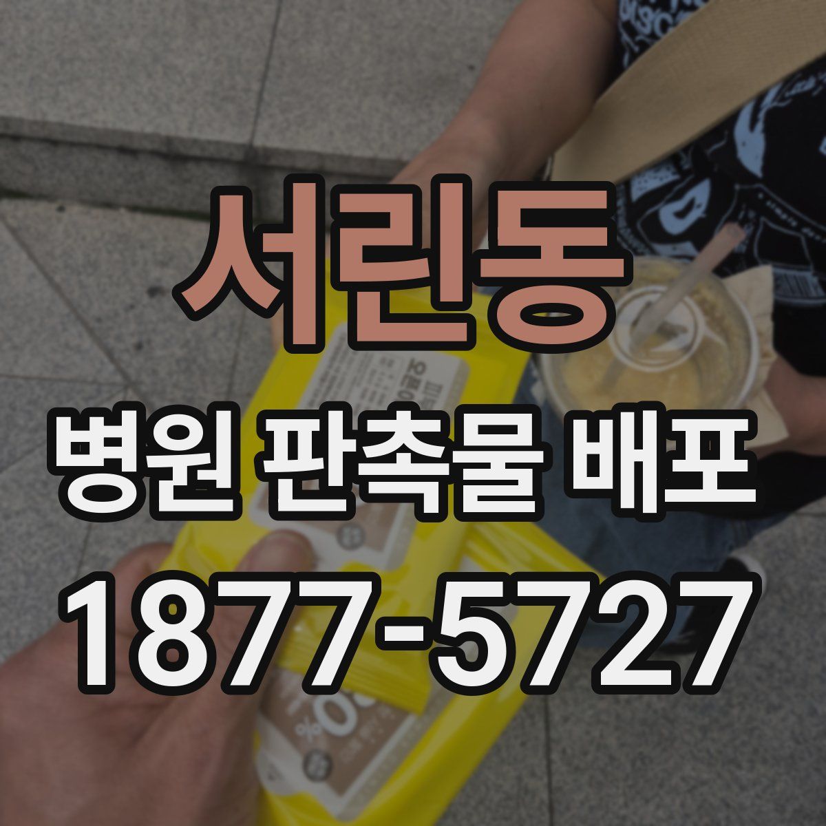 서린동 병원 판촉물 배포