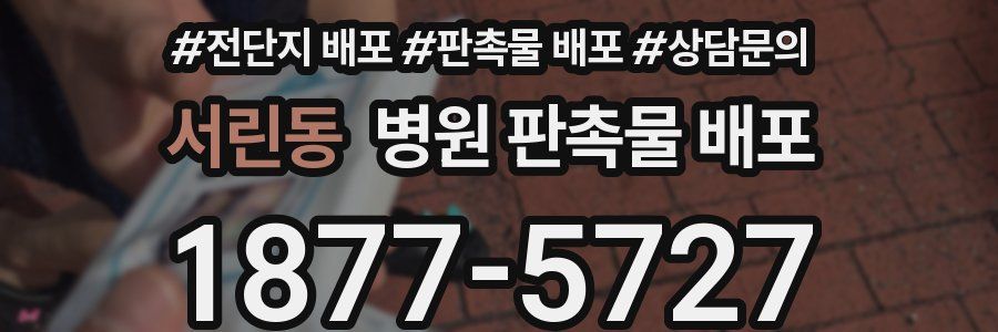 서린동 병원 판촉물 배포