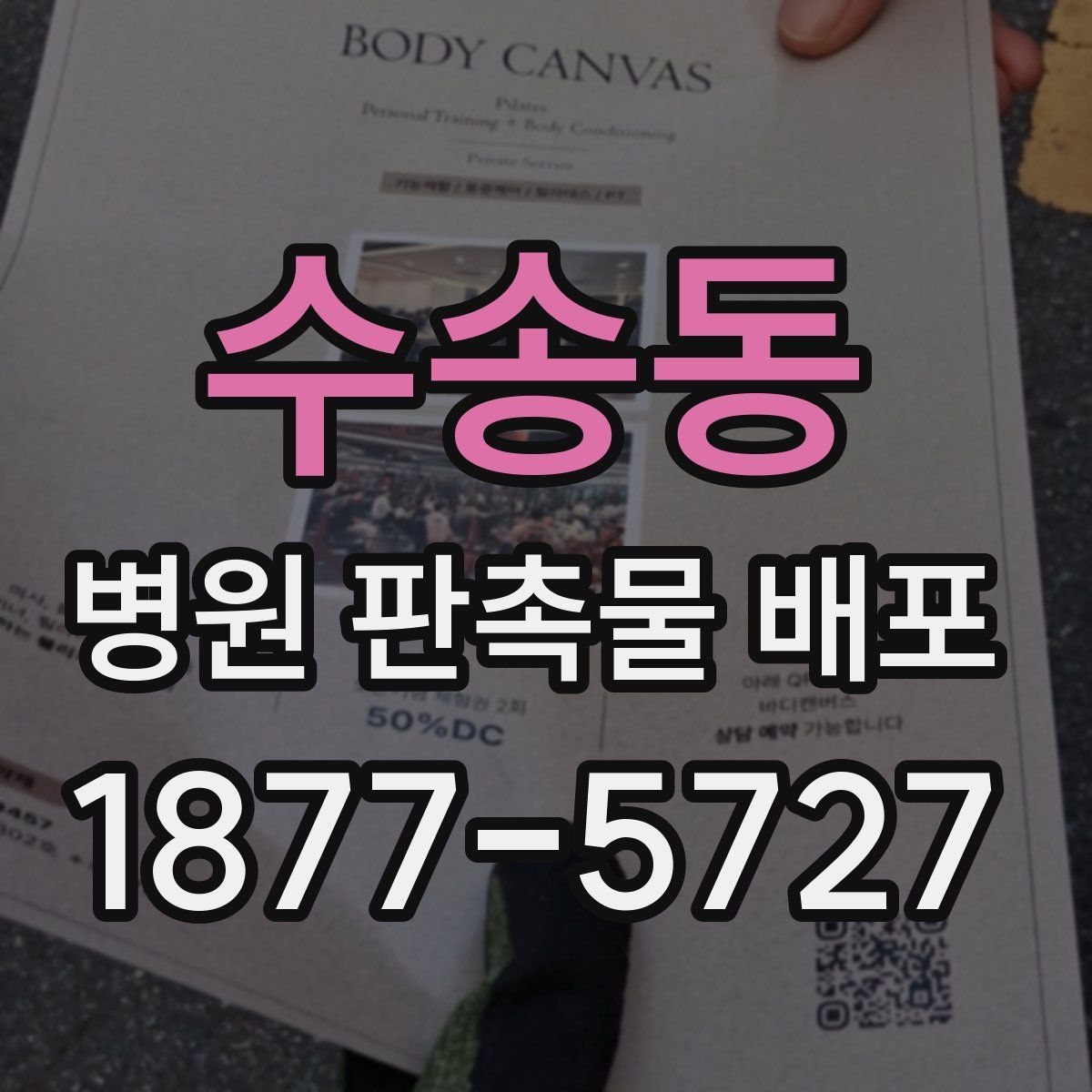 수송동 병원 판촉물 배포