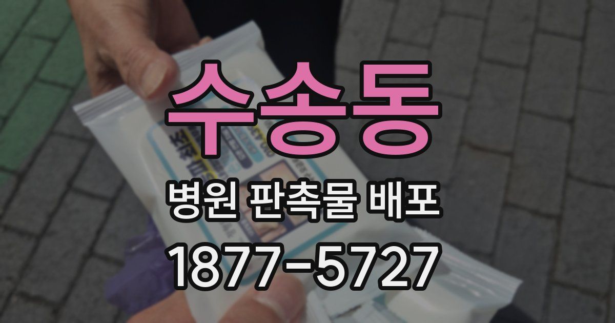 수송동 병원 판촉물 배포