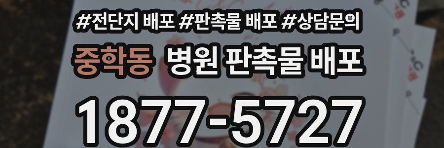 중학동 병원 판촉물 배포