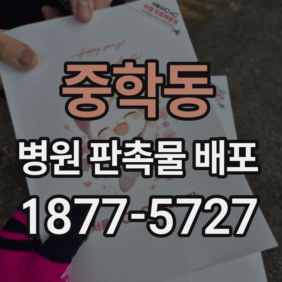 중학동 병원 판촉물 배포