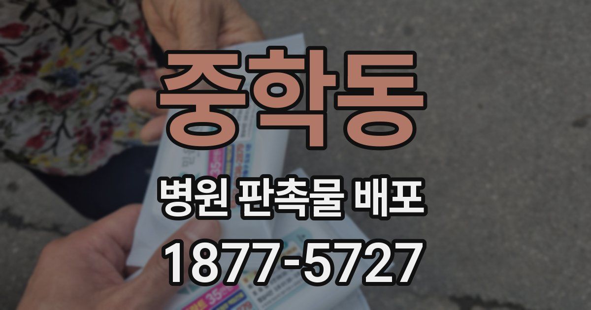 중학동 병원 판촉물 배포