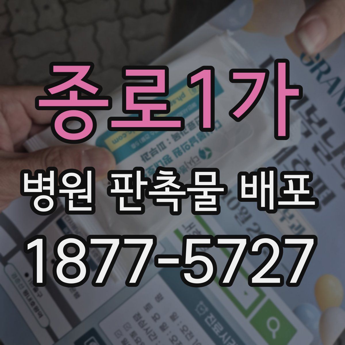 종로1가 병원 판촉물 배포