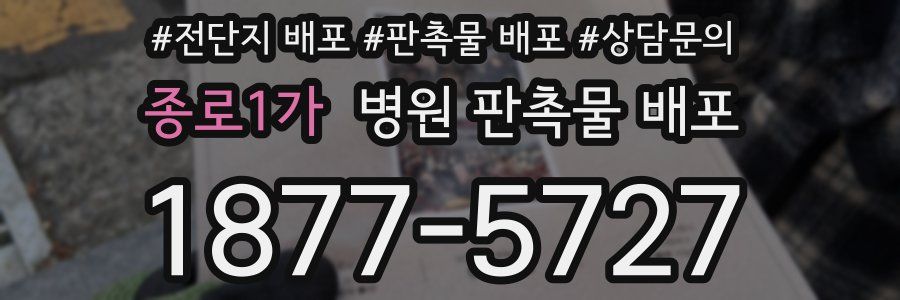 종로1가 병원 판촉물 배포