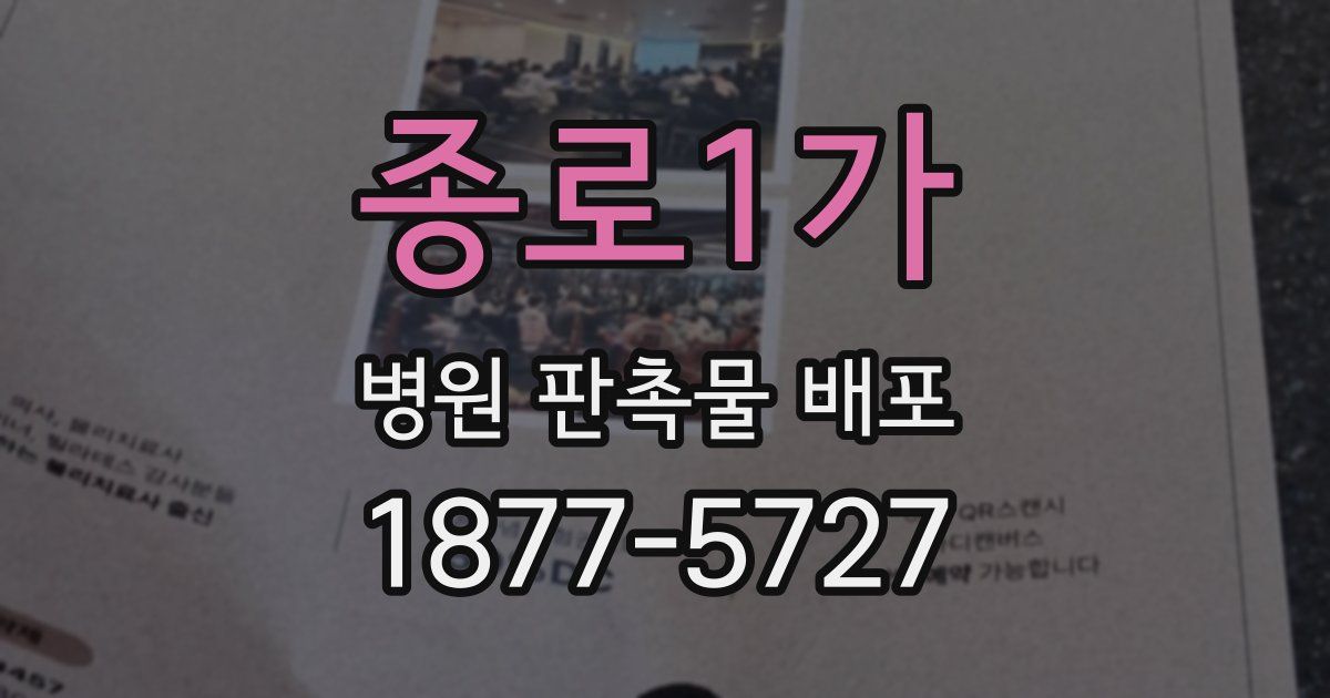 종로1가 병원 판촉물 배포
