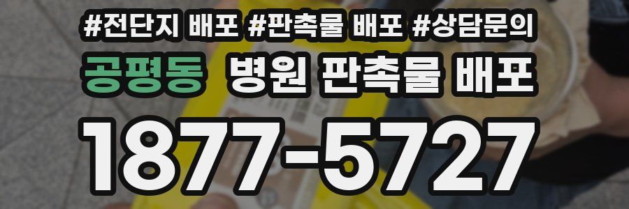 공평동 병원 판촉물 배포