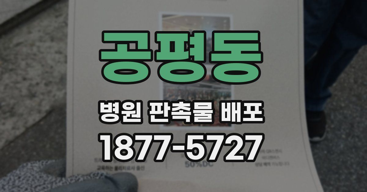 공평동 병원 판촉물 배포