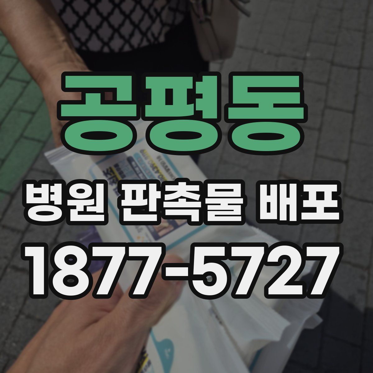 공평동 병원 판촉물 배포