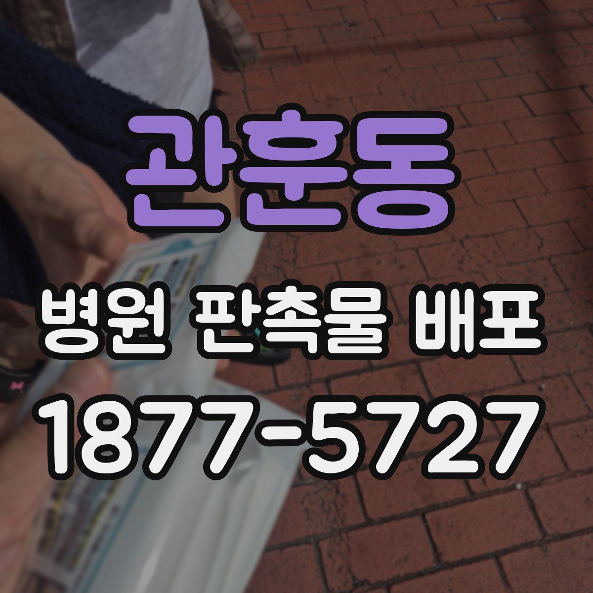 관훈동 병원 판촉물 배포