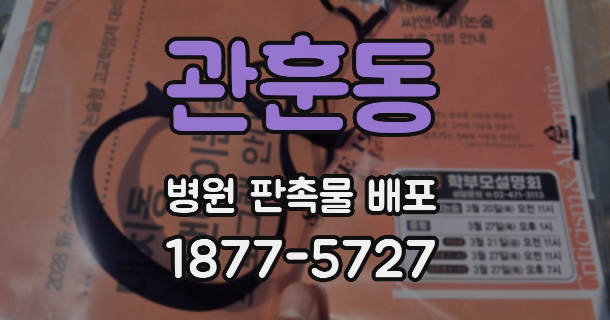 관훈동 병원 판촉물 배포