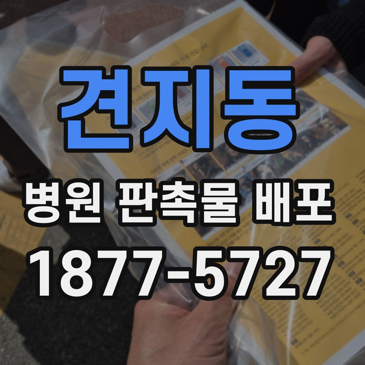 견지동 병원 판촉물 배포