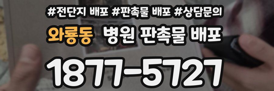 와룡동 병원 판촉물 배포