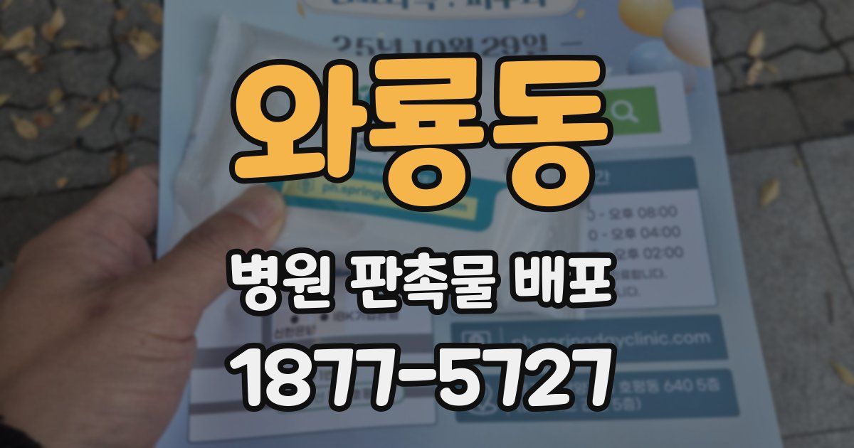 와룡동 병원 판촉물 배포