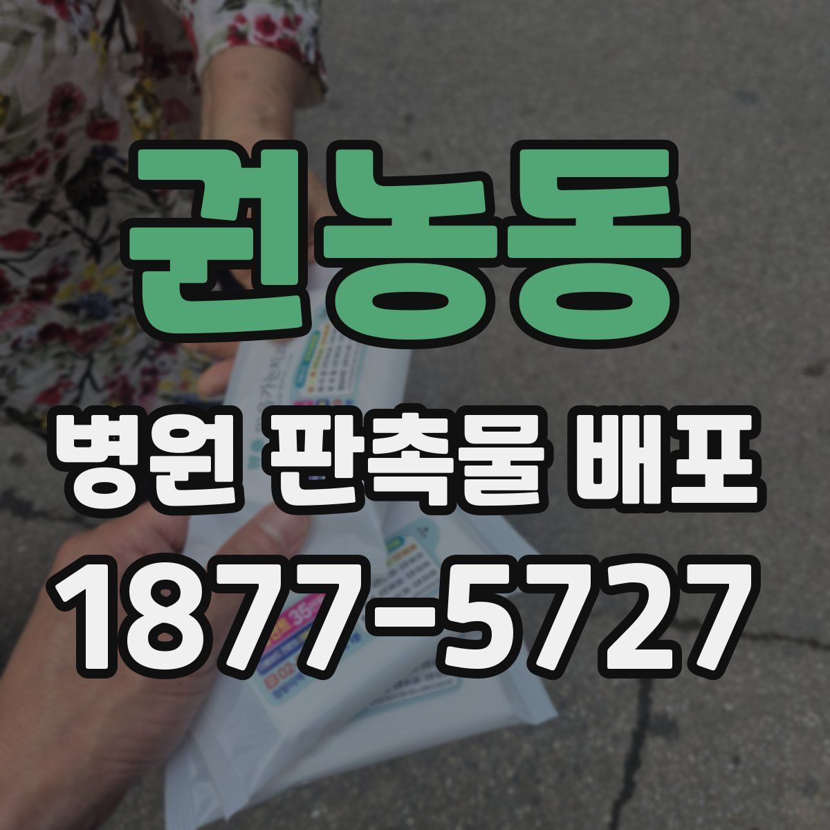 권농동 병원 판촉물 배포