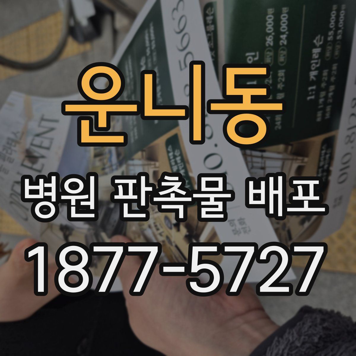 운니동 병원 판촉물 배포