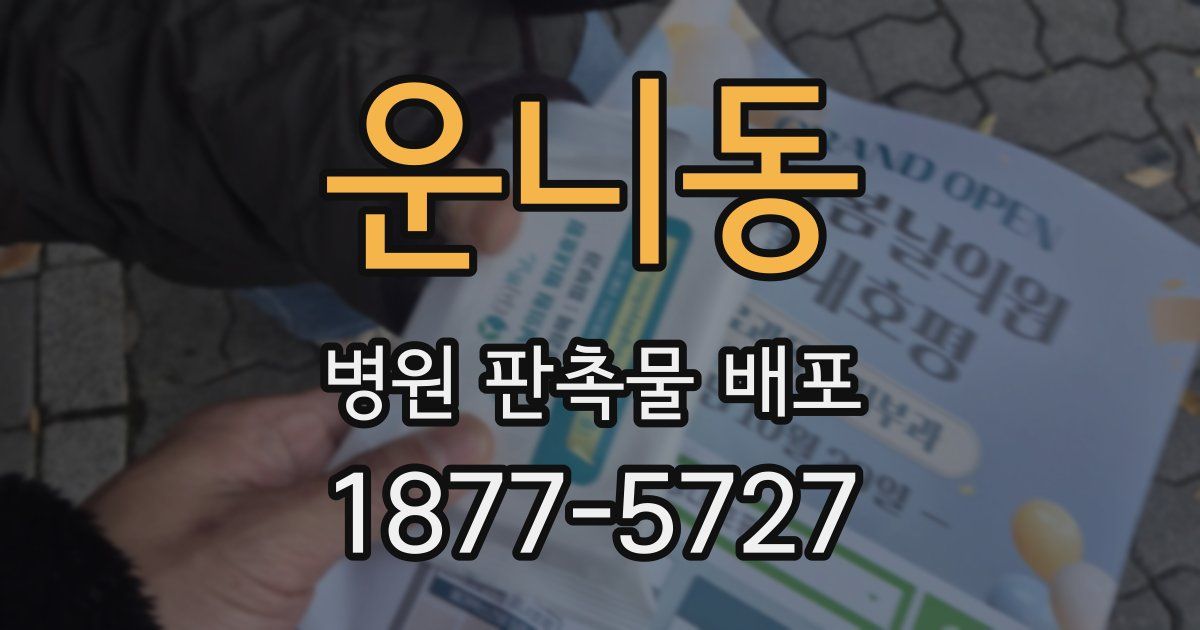 운니동 병원 판촉물 배포