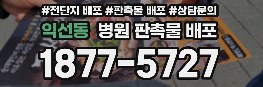 익선동 병원 판촉물 배포