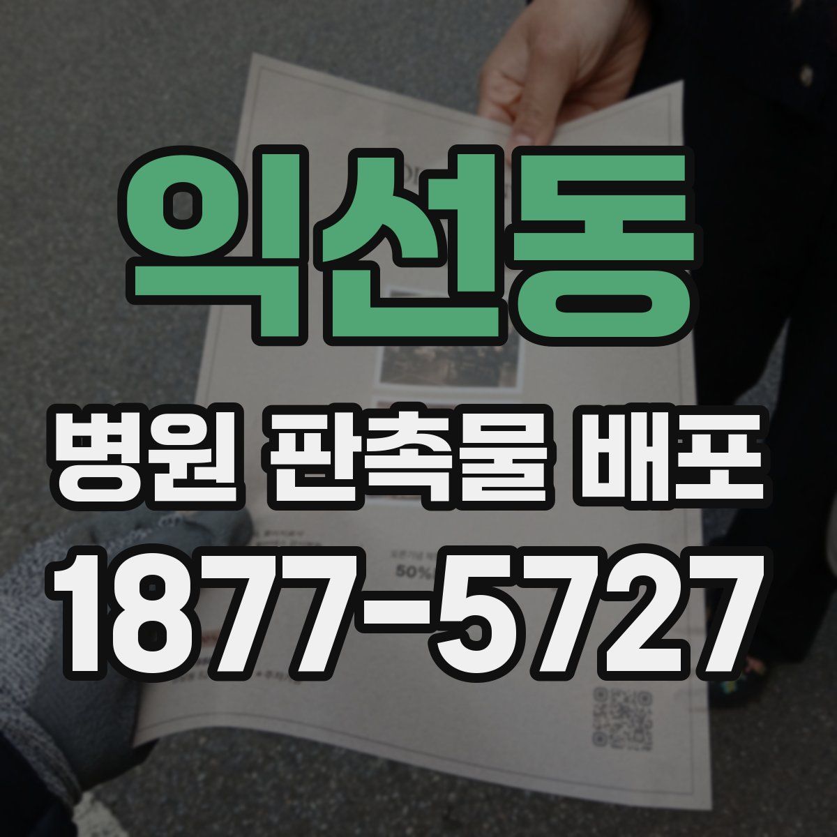 익선동 병원 판촉물 배포