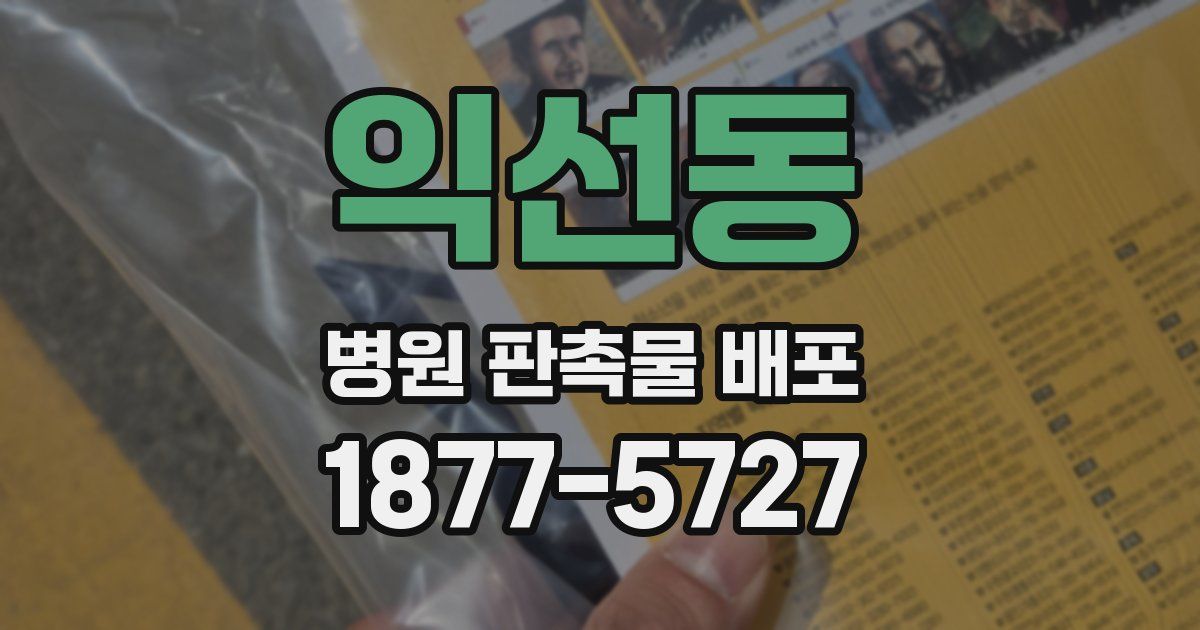 익선동 병원 판촉물 배포