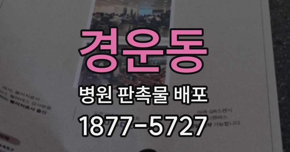 경운동 병원 판촉물 배포