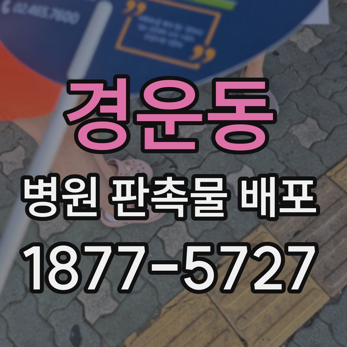 경운동 병원 판촉물 배포