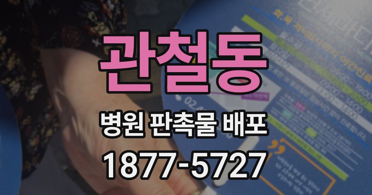 관철동 병원 판촉물 배포