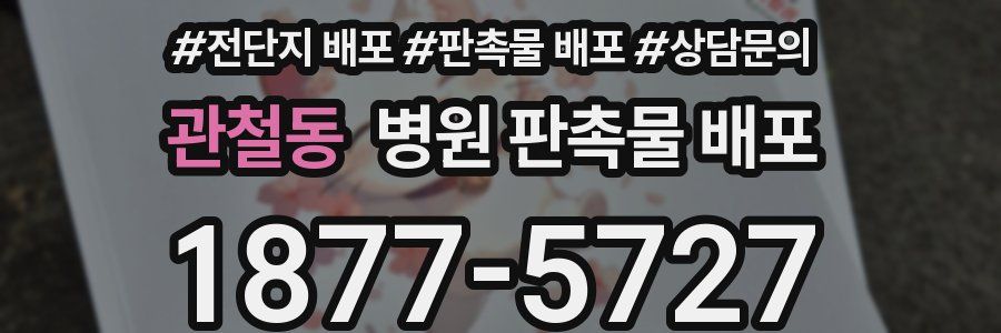 관철동 병원 판촉물 배포