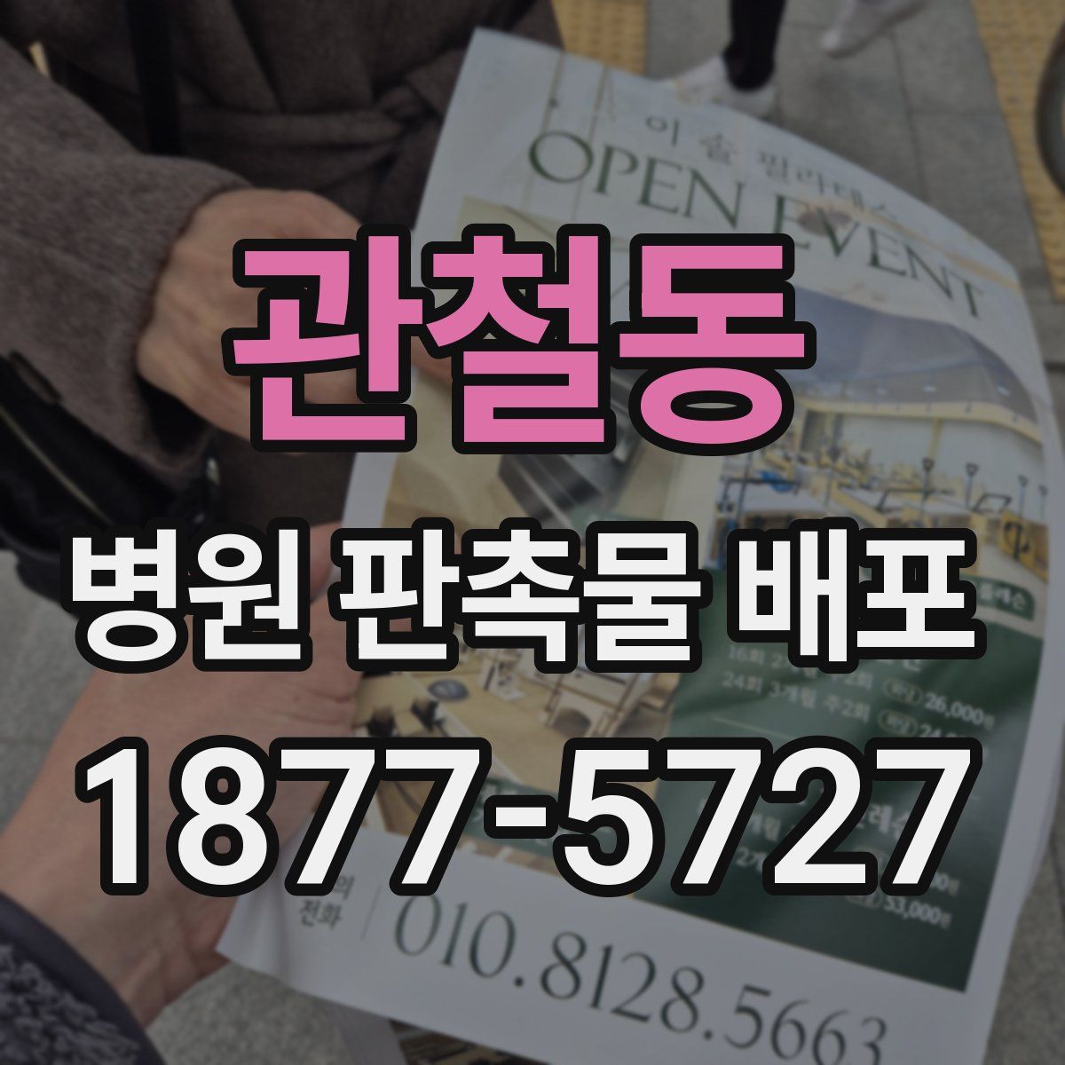 관철동 병원 판촉물 배포