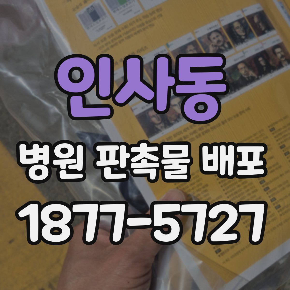 인사동 병원 판촉물 배포
