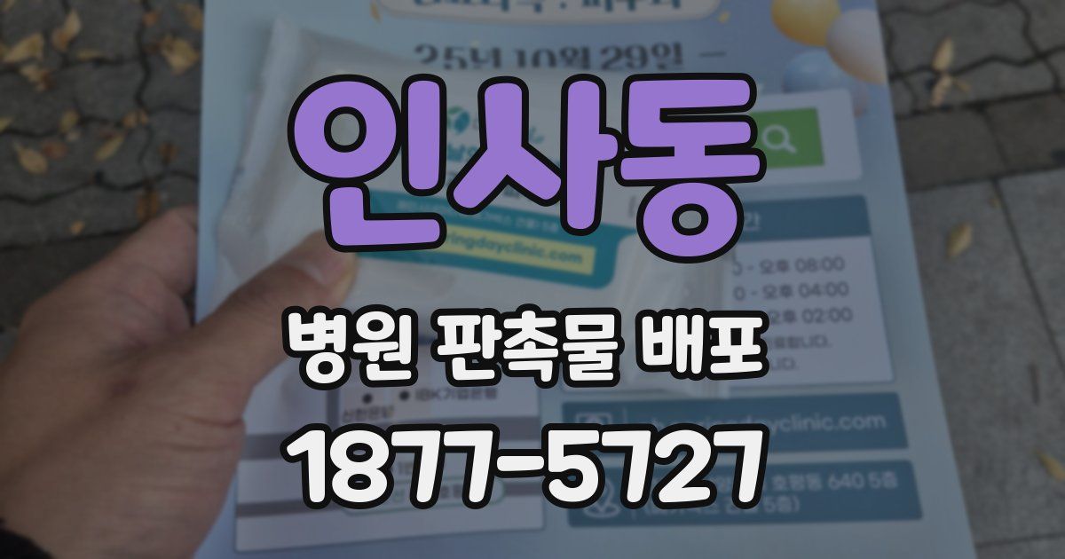 인사동 병원 판촉물 배포
