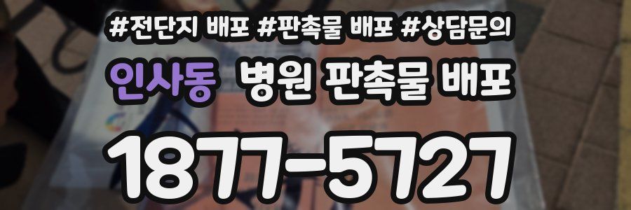 인사동 병원 판촉물 배포
