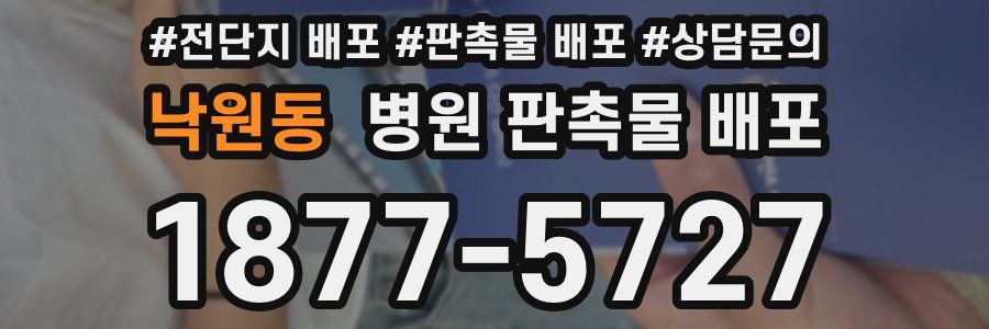 낙원동 병원 판촉물 배포