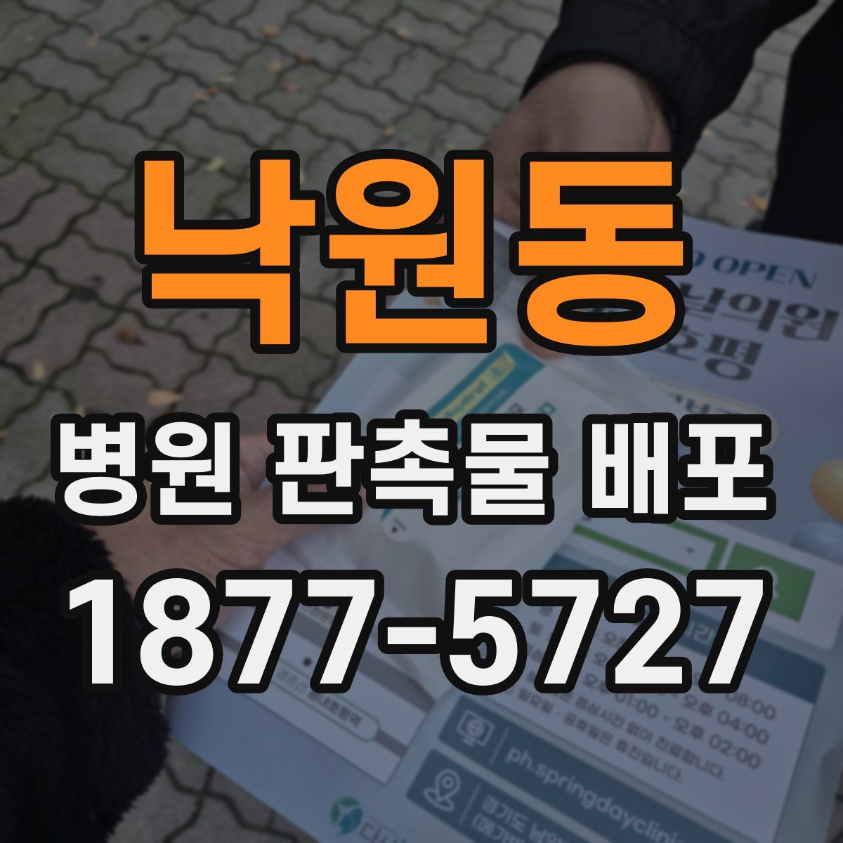 낙원동 병원 판촉물 배포