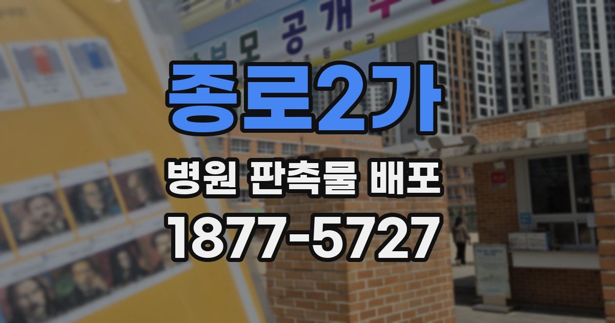 종로2가 병원 판촉물 배포