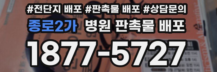 종로2가 병원 판촉물 배포