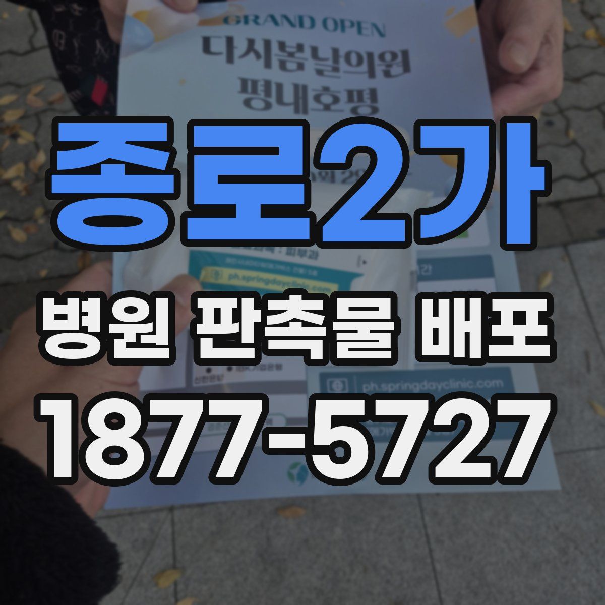 종로2가 병원 판촉물 배포