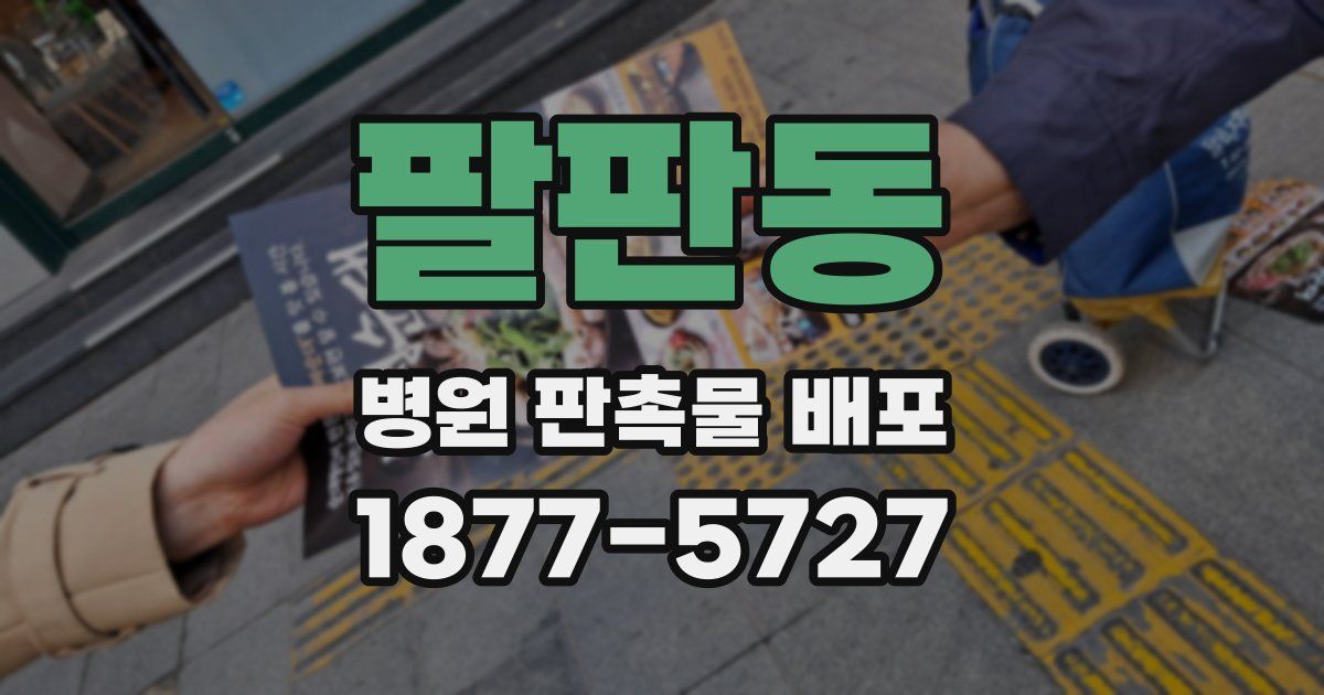 팔판동 병원 판촉물 배포