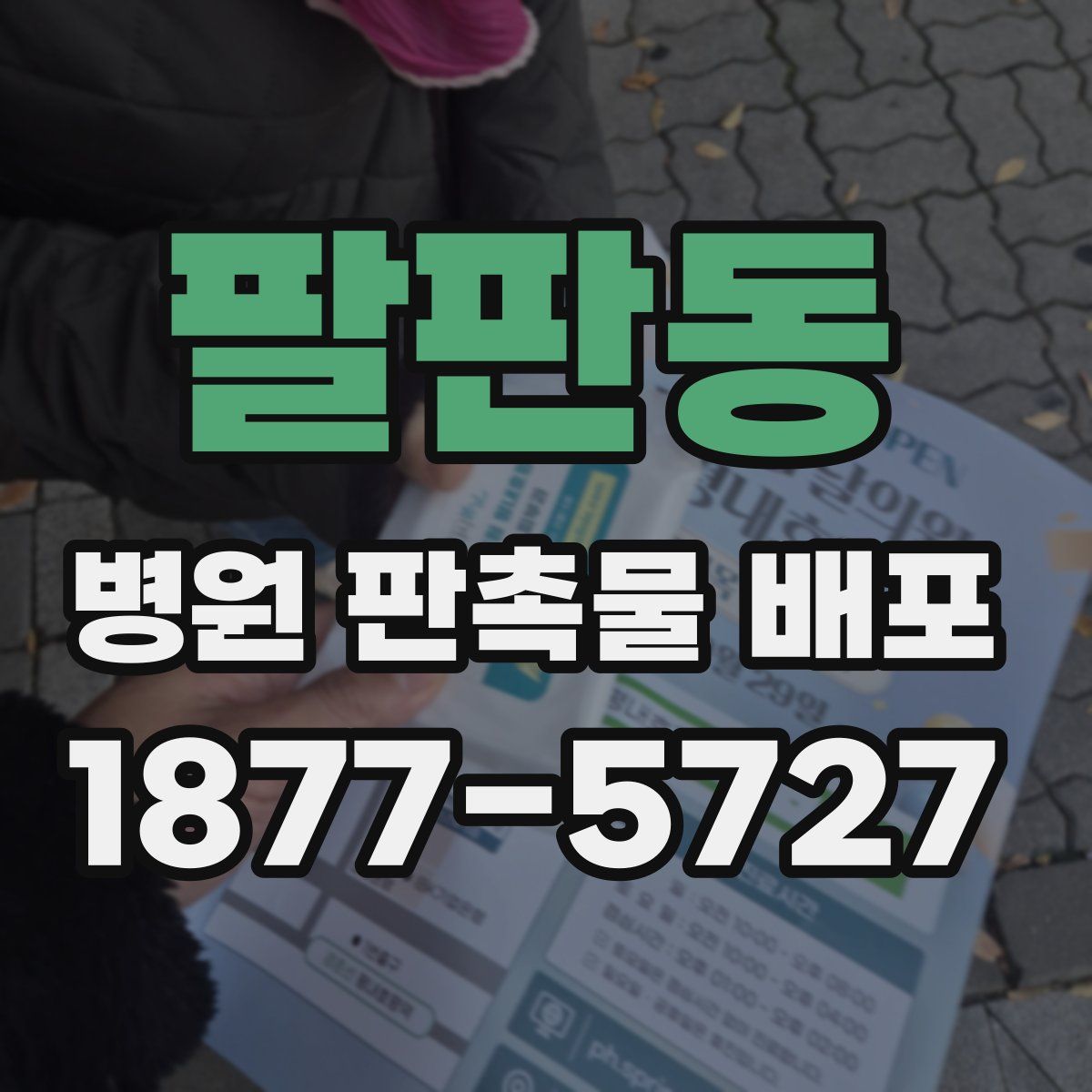 팔판동 병원 판촉물 배포