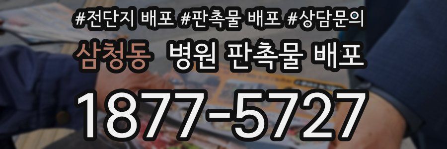 삼청동 병원 판촉물 배포