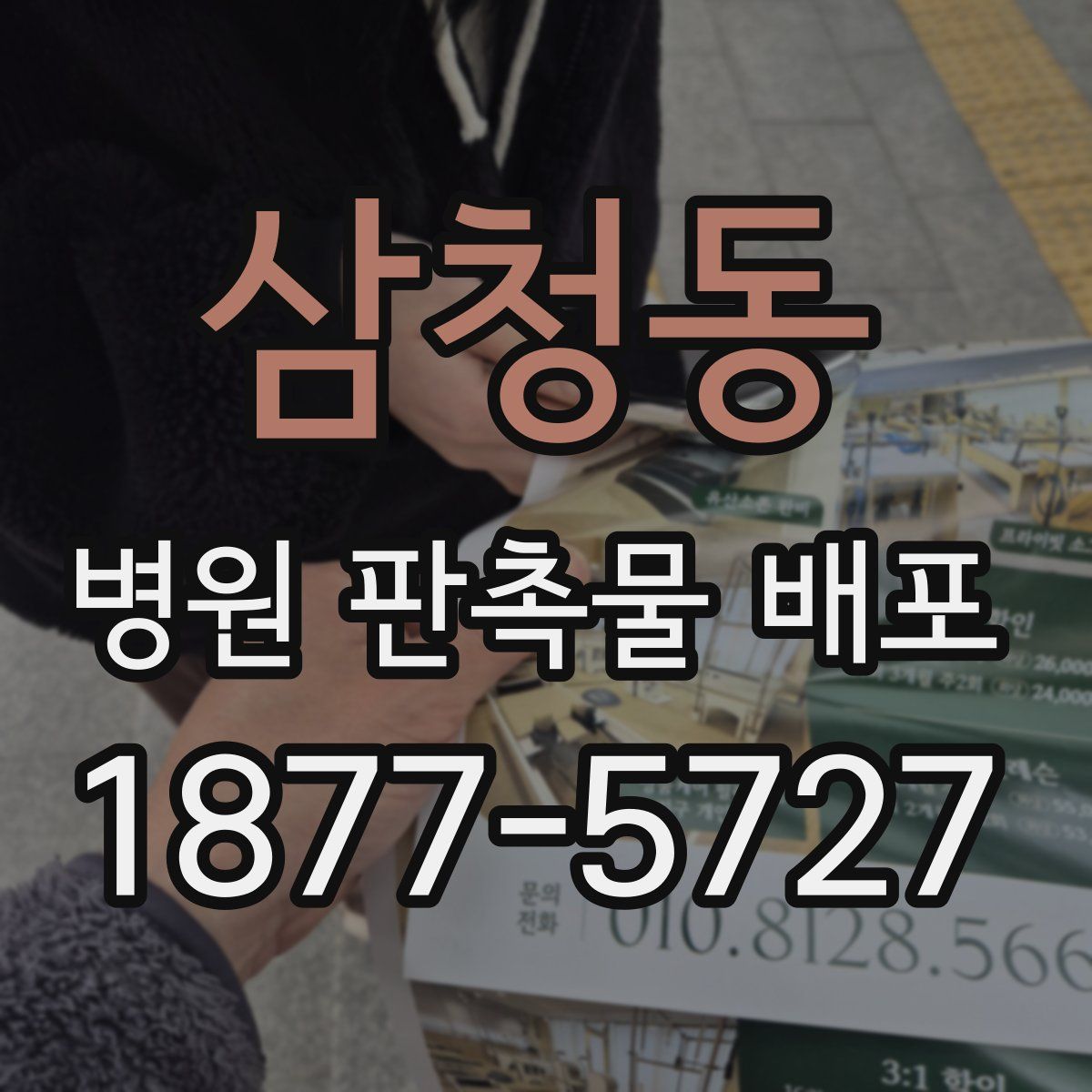삼청동 병원 판촉물 배포