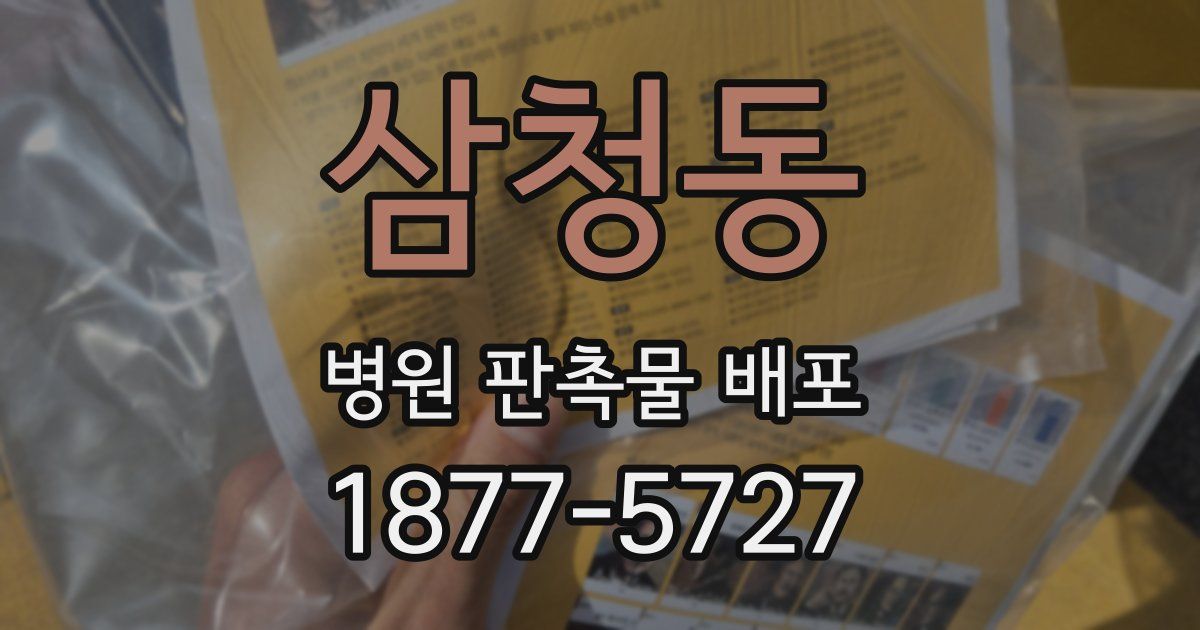 삼청동 병원 판촉물 배포