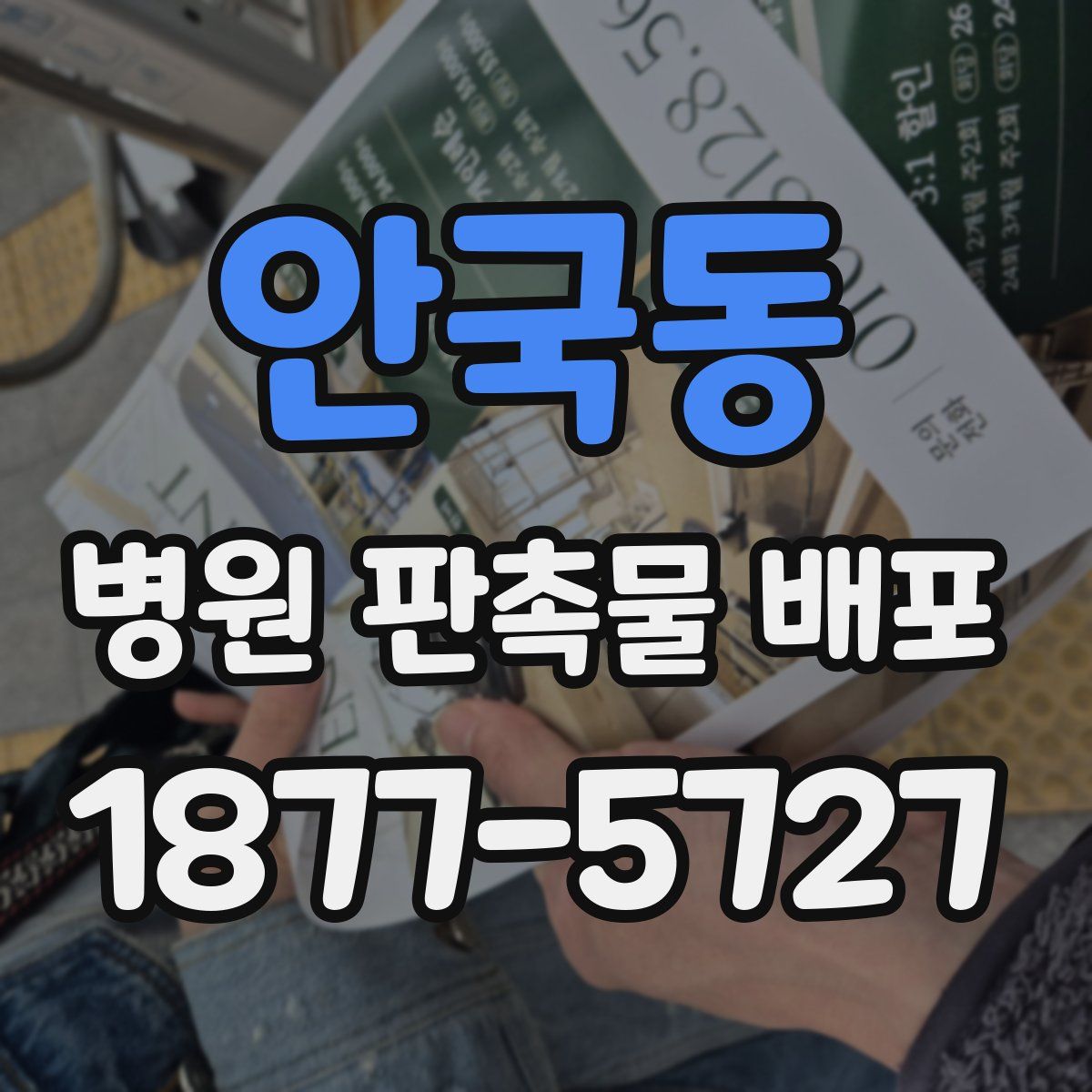 안국동 병원 판촉물 배포