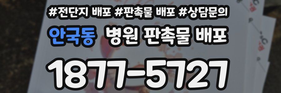 안국동 병원 판촉물 배포
