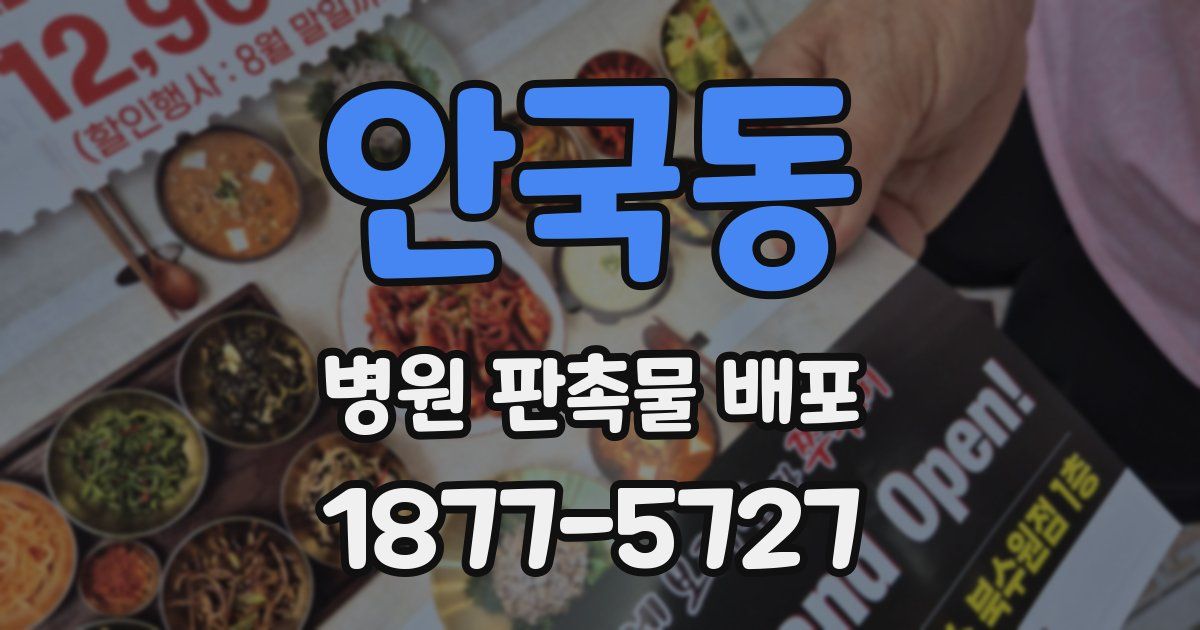 안국동 병원 판촉물 배포