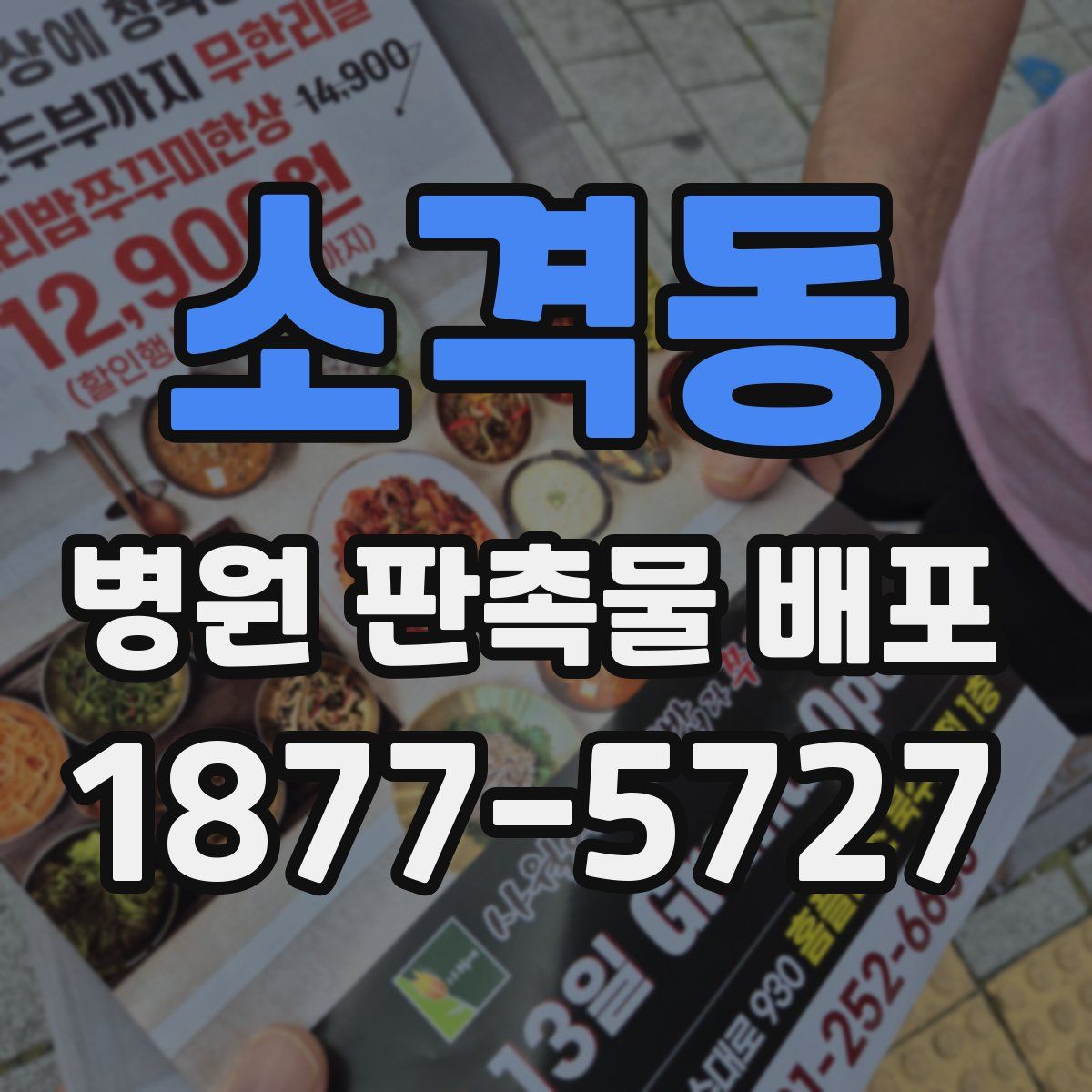 소격동 병원 판촉물 배포