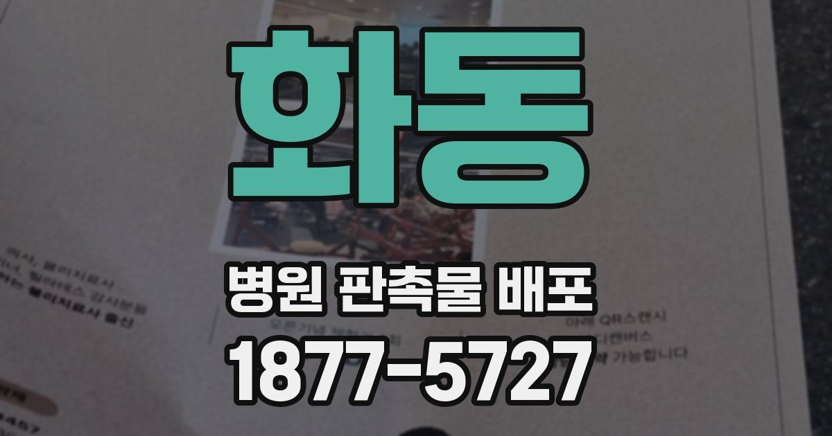 화동 병원 판촉물 배포